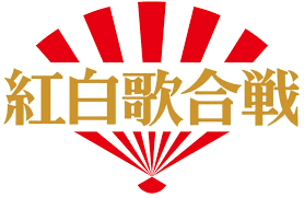 紅白歌合戦司会者と出演者のギャラ18はいくらか気になる Eaksblog