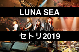 Lunaseaセトリ東京ネタバレ19 ライブ初日dearslavesにファンの反応は Eaksblog