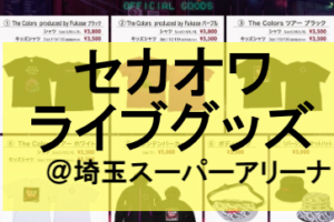 Greeeenライブグッズ列や販売時間と売り切れ19 並ぶ時間と混雑は Eaksblog