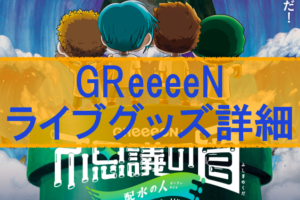 嵐ライブグッズ列や販売時間19 売り切れと並ぶ時間と混雑も Eaksblog