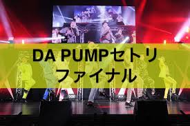 Dapumpセトリ武道館19 ファイナルライブ初日の様子は Eaksblog