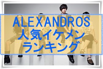 Alexandros アレキサンドロス 人気イケメンランキング かっこいい性格のメンバーは誰 Eaksblog