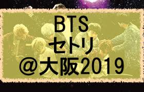 Bts当落当選結果19 倍率やバンタンのライブいける Eaksblog