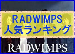 Radwimps人気イケメンランキング かっこいい性格のメンバーは誰 Eaksblog