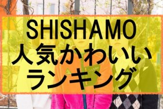 Shishamo人気かわいいランキング 性格や見た目が良いのは誰 Eaksblog