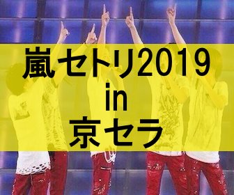 嵐セトリ京セラネタバレ19 Andmoreの内容は Eaksblog