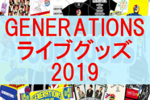 嵐ライブグッズ列や販売時間19 売り切れと並ぶ時間と混雑も Eaksblog