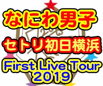 なにわ男子グッズ販売時間や売り切れin First Live Tour 19 並ぶ時間と混雑も Eaksblog