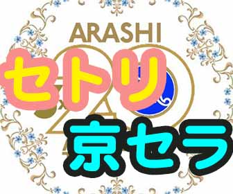 嵐セトリ京セラ初日ネタバレ19 5 の内容は Eaksblog