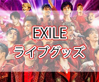 Exileライブグッズ列や売り切れは 当日の販売時間と混雑状況は Eaksblog